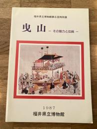 曳山 : その魅力と伝統