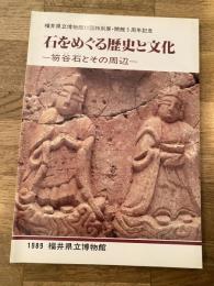 石をめぐる歴史と文化 : 笏谷石とその周辺 : 福井県立博物館11回特別展・開館5周年記念