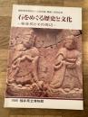 石をめぐる歴史と文化 : 笏谷石とその周辺 : 福井県立博物館11回特別展・開館5周年記念