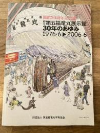 都立第五福竜丸展示館30年のあゆみ : 開館30周年記念誌 : 1976・6-2006・6