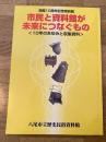 市民と資料館が未来につなぐもの : 10年のあゆみと収集資料 : 開館10周年記念特別展