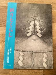 祈りとくらし