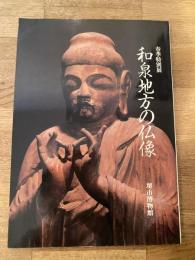 和泉地方の仏像 : 春季特別展