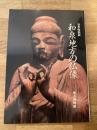 和泉地方の仏像 : 春季特別展