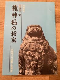 丹後国一宮 籠神社の秘宝