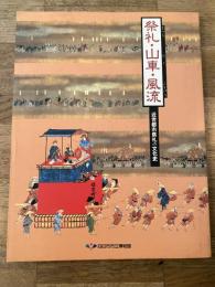 祭礼・山車・風流 : 近世都市祭礼の文化史