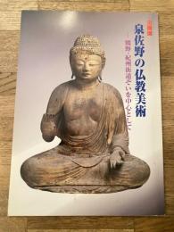 泉佐野の仏教美術 : 熊野・紀州街道ぞいを中心として : 企画展