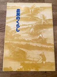 農民のくらし