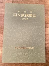 国友鉄砲鍛冶 : その世界 特別展