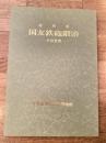 国友鉄砲鍛冶 : その世界 特別展