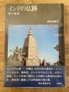 インドの仏跡