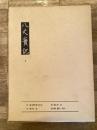 八丈実記