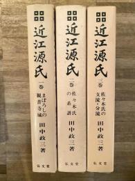 近江源氏　全3冊揃　(まぼろしの観音寺城/佐々木氏の系譜/佐々木氏の支流・分流)