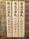 近江源氏　全3冊揃　(まぼろしの観音寺城/佐々木氏の系譜/佐々木氏の支流・分流)