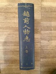越前人物志　上巻のみ