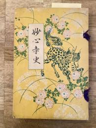 妙心寺史