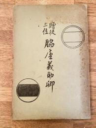 贈従三位 脇屋義助卿