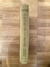 島津分裂史　鹿児島県郷土史大系第4巻