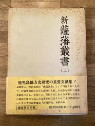 新薩藩叢書