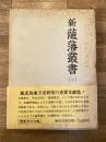 新薩藩叢書