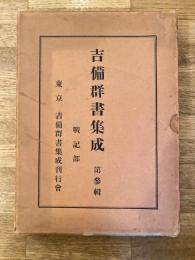 吉備群書集成