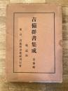 吉備群書集成