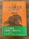 私版いわき郷土史 : 鯨岡家記録と一族興亡の系譜
