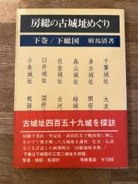 房総の古城址めぐり