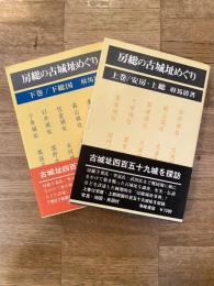 房総の古城址めぐり