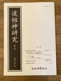 道祖神研究