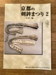 京都の剣鉾まつり