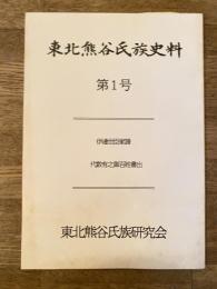 東北熊谷氏族史料 第1号　伊達世臣家譜/代数有之御百姓書出