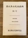 東北熊谷氏族史料 第1号　伊達世臣家譜/代数有之御百姓書出