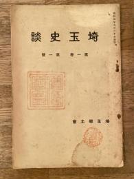 埼玉史談