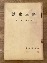 埼玉史談
