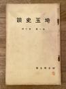 埼玉史談
