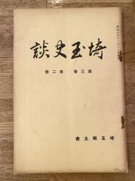 埼玉史談