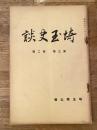 埼玉史談