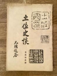 土佐史談