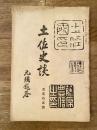 土佐史談