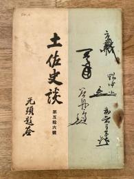 土佐史談