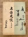 土佐史談