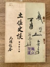 土佐史談