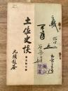 土佐史談