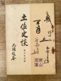 土佐史談