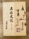 土佐史談