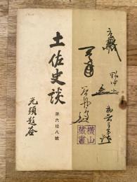 土佐史談