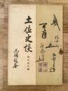 土佐史談