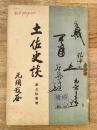 土佐史談