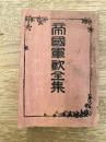 昭和5年　帝国軍歌全集